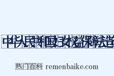 中华人民共和国妇女权益保障法造句是什么意思的图片